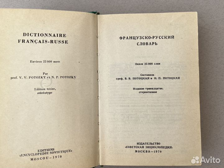 Французско-русский словарь 1970