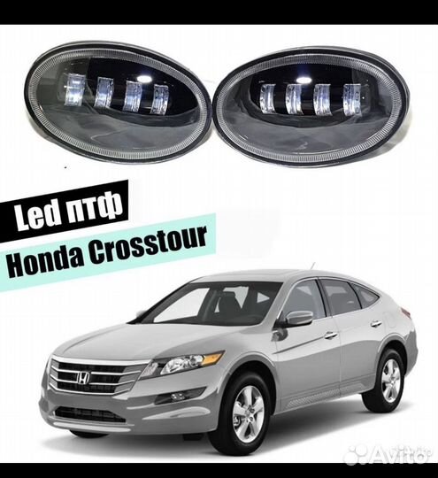 Противотуманные фары Honda Crosstour LED туманки