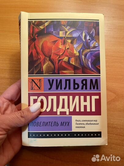 Книга - Повелитель мух