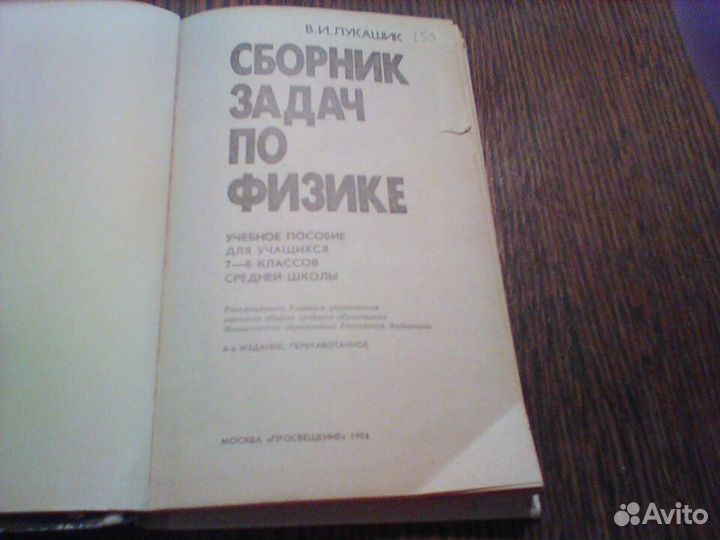 Лукашик.Сборник задач по физике.7-8 класс.1994 год