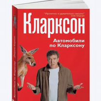 Джереми кларксон