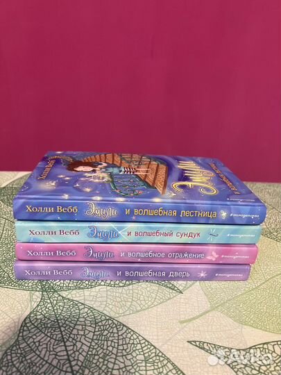 Детские книги Холли Веб серия Эмили