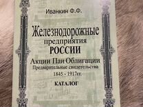 Каталог Иванкин Железнодорожные предприятия России