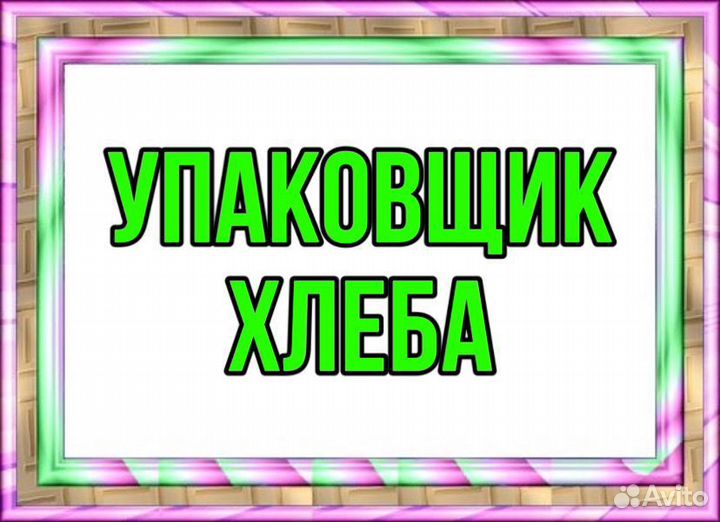 Упаковщик хлеба