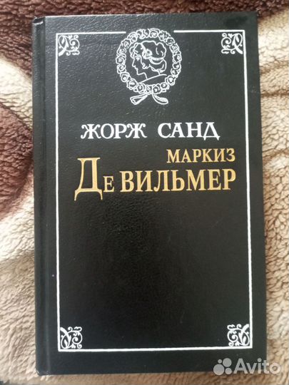 Книга Жорж Санд - Маркиз ДЕ Вильмер