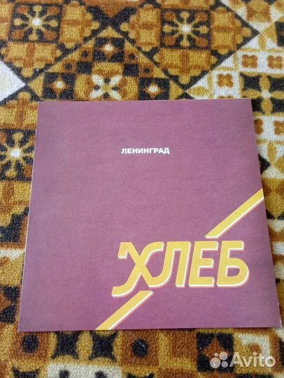 Ленинград Хлеб