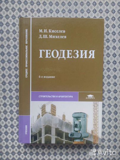 Геодезия. Учебник