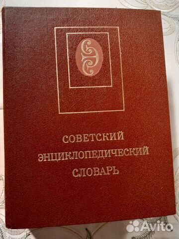 Книга Советский энциклопедический словарь