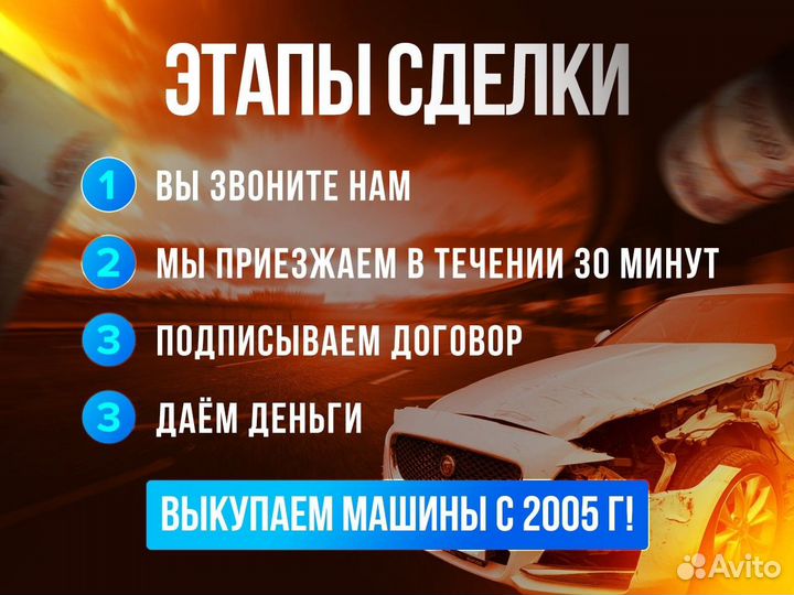 Выкуп авто / Выкуп битого авто за 30 минут