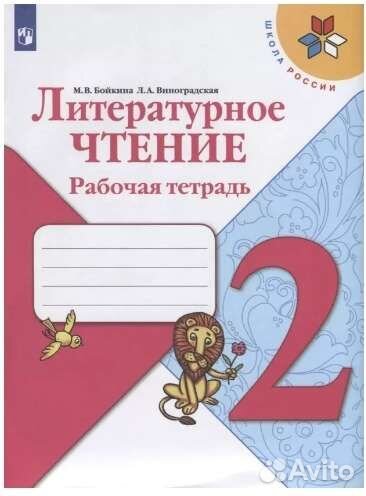 Рабочая тетрадь 2 класс