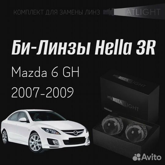 Би-линзы Hella 3R Mazda 6 GH 2007-2009, 2 шт