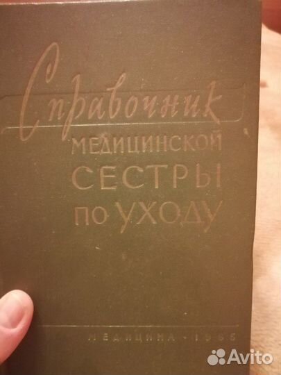 Справочник медицинской сестры по уходу