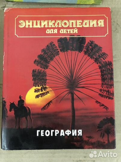 Энциклопедия для детей аванта цена за все