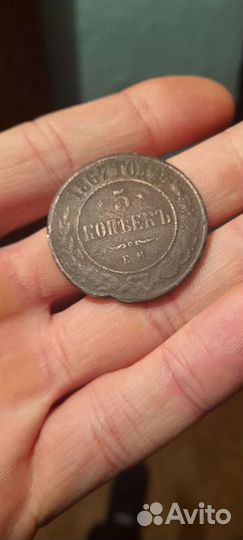5 копеек 1867 года