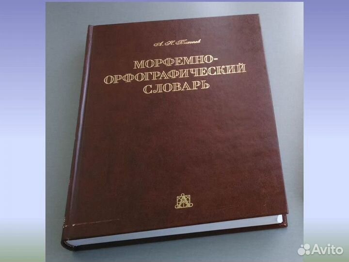 Морфемно-орфографический словарь Тихонов 100000сл