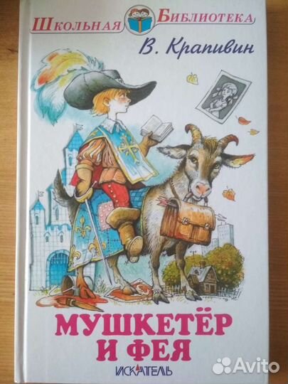 Крапивин: Мушкетёр и фея