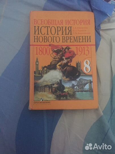 Учебник Всеобщая история История нового времени 8