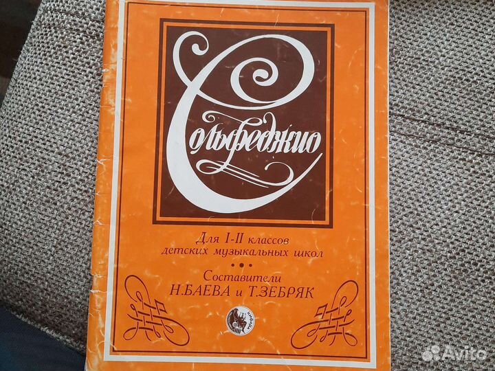 Сольфеджио Баева и зебряк 1 2 класс