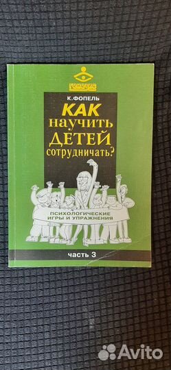 Как научить детей сотрудничать Фопель Клаус
