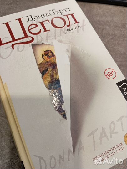 Щегол. Д. Тартт