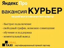 Курьер в Яндекс Доставка пеший/вело/мото/авто
