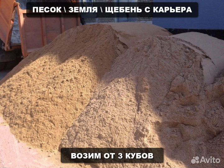 Песок \ Щебень намывной мелкий от трех кубов