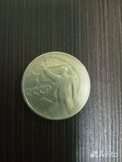 50 копеек СССР