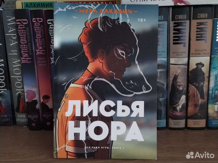 Лисья нора книга