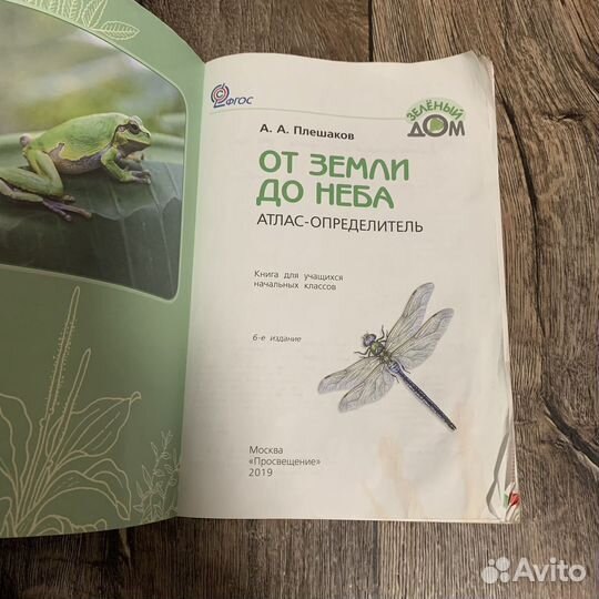 От земли до неба атлас-определитель. Плешаков