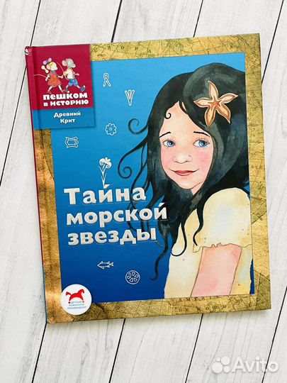 Тайна морской звезды. Древний Крит