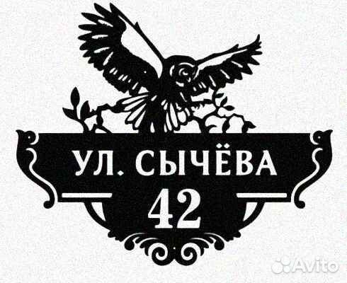 Адресная табличка металлическая