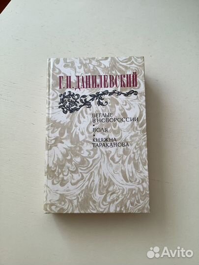 Г. П. Данилевский Княжна Тараканова