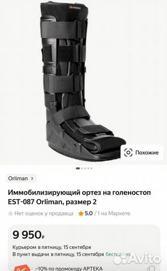 Иммобилизирующий ортез на голеностоп EST-087