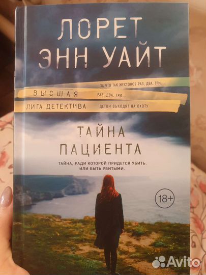 Книга Тайна пациента