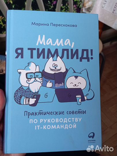 Книга Мама, я тимлид