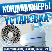 Установка кондиционеров