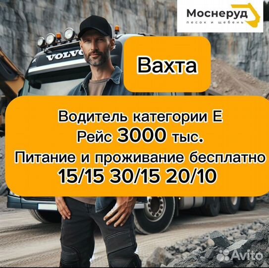 Водитель на тонар(Е) /Вахта/Питание/Проживание
