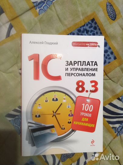 А. Гладкий 1С:Зарплата и управление персоналом 8.3