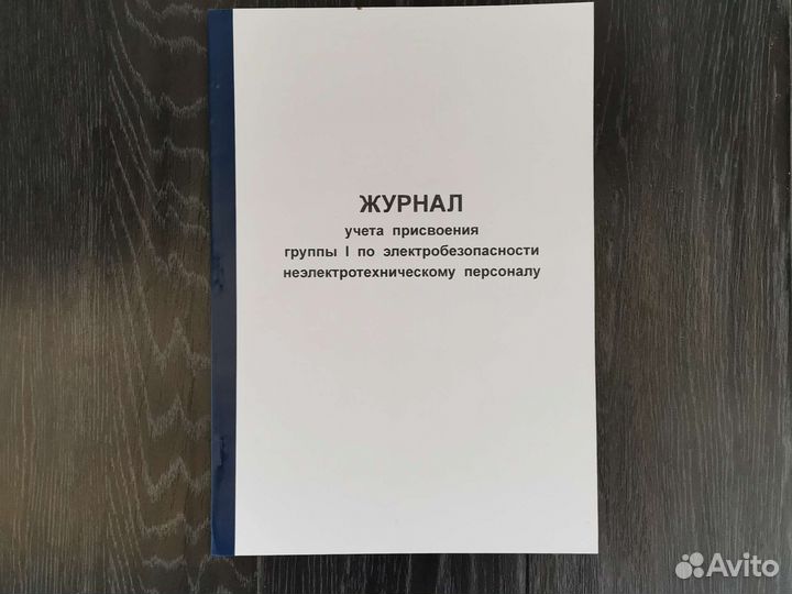 Журналы по охране труда