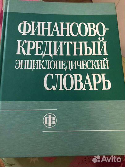 Финансово-кредитный энциклопедический словарь