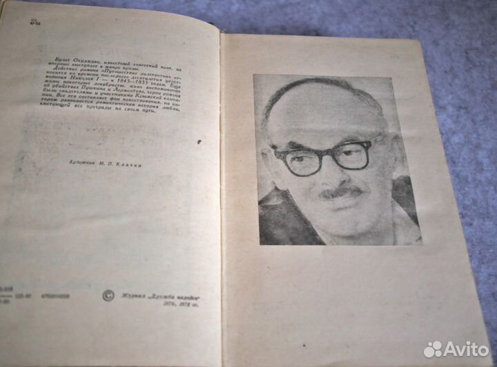 Булат Окуджава: Путешествие дилетантов