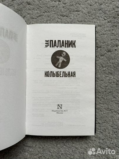 Книга Чак Паланик Колыбельная