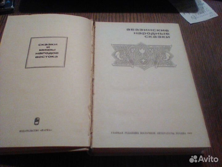 Абазинские народные сказки.1985 год