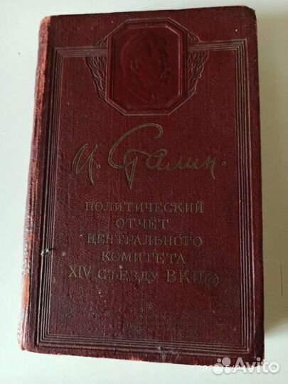 Книга Сталина