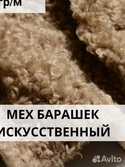 Мех искусственный барашек готовый отрез 100 х 160
