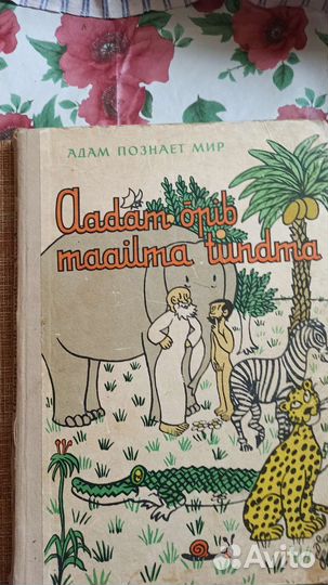 Книга Адам познает мир 1962г