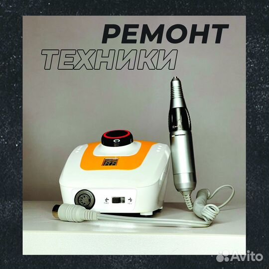 Ремонт маникюрных аппаратов и машинок для стрижки