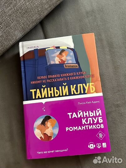 Тайный клуб романтиков, Лисса Кей Адамс