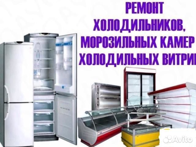 Ремонт Холодильников Морозильных камер Витрины