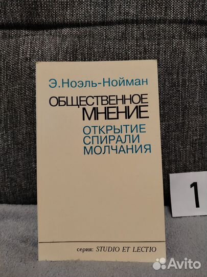 Общественное мнение ноэль нойман